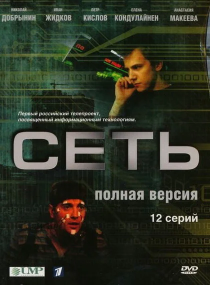 Сеть постер